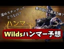 【MHWilds】雪さんがWildsのハンマーについて考えるようです【WhiteCUL】