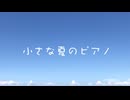 小さな夏のピアノ / Ayame (Synth V)