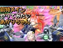 【EXVS2OB】前特メインの急降下をやってみたいあかりちゃん part380【紲星あかりVOICEROID実況 プロヴィデンスガンダム視点】