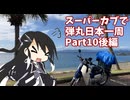 スーパーカブで弾丸日本一周Part10後編【佐世保～鹿児島】