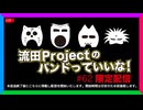 流田Projectのバンドっていいな！ #62限定配信