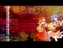 【東方アレンジ】秋色マジカルストーム【原曲：稲田姫様に叱られるから、マジカルストーム】