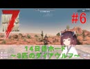 【 7days to die V1.1 】Re.きりたん７大豆　#6