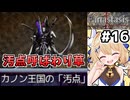 [Fanastasis] 汚点呼ばわりで爆笑してしまった 言いすぎ…でもないな！ #16 [ずんだもん実況]