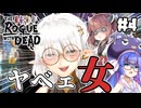 【ローグウィズデッド #4】ウナきりと記憶喪失とヤベェ女。