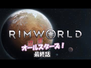 【Rimworld】辺落オールスターズ　最終話