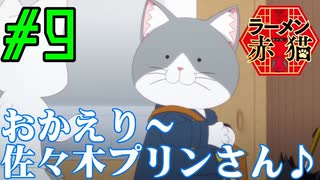 【同時視聴】クリシュナちゃん最推しのうちが飯テロを食らいながら『ラーメン赤猫』を見るぞ！！　#9　#2024年夏アニメ 【雪月 天音】