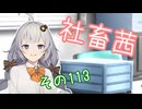 社畜茜その113【ソフトウェアトーク劇場】