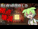 【Rim World:Zombie Land】ゾンビなリムワールド　劇場型ゲーム実況＃３