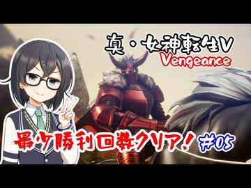 【真・女神転生Ⅴ Vengeance】復讐の女神編・最少勝利回数クリア part5【花隈千冬実況】