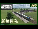 【Transport Fever 2】#09 茜葵鉄道経営録【VOICEROID実況】