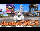 【メタバース】みんな、clusterに来てほしいんだ【VTuber／奈落ゆい】