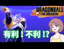 【DBTB】ドラゴンボールザブレイカーズの時間#63 有利 ! 不利 !?【COEIROINK実況】