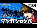 【実況プレイ】超高校級のXXXが入学します #34【PSP版ダンガンロンパ】