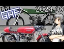 イベント中止【ゆっくり月刊GHF：24年9月号】