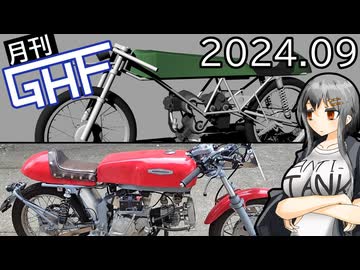 イベント中止【ゆっくり月刊GHF：24年9月号】