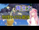 【VOICEROID実況】最強ポケモンと一緒にやるポケモン実況part15 最強のサイクル　【ポケモンSV】