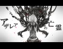 【原キーで叫んでみた】アザレアの亡霊【けん】
