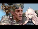 【Baldur's Gate III】IAちゃんが旅するバルダーズゲートの世界　Part2