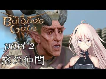【Baldur's Gate III】IAちゃんが旅するバルダーズゲートの世界　Part2