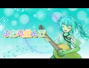 ふたり並んで／初音ミク