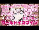 【ニコカラ/1番のみ】ワールドイズマイン - ロシデレ第9話ED TVver／アーリャ(上坂すみれ)【OnVocal】