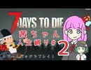 【7dtd】茜ちゃんの人生縛り#2