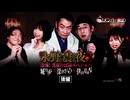 【会員見放題】戦慄トークショー 永野が震える夜Season２（２０）～恐怖！真夏の怪談スペシャル　城谷歩×深津さくら×伊山亮吉　後編