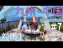 葵・茜の愉快な灯台スタンプラリー｜中国地方編　＃7～対馬１～