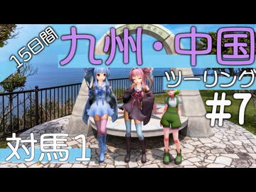 葵・茜の愉快な灯台スタンプラリー｜中国地方編　＃7～対馬１～