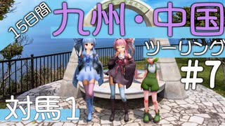 葵・茜の愉快な灯台スタンプラリー｜中国地方編　＃7～対馬１～