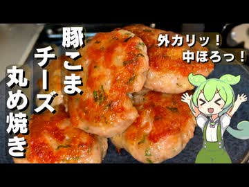 【安く買える豚こまで】豚こまとチーズの丸め焼き作ってみた【今日のおつまみ】