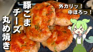 【安く買える豚こまで】豚こまとチーズの丸め焼き作ってみた【今日のおつまみ】