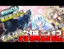 【モンスターハンターワールド:アイスボーン】もんはん狩猟日記ワールド編＃20【VOICEVOX:WhiteCUL:春日部つむぎ】