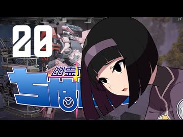 【Phantom Brigade】幽霊旅団ちぬたん 20【ゆっくり実況プレイ】