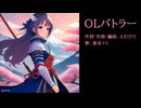 [オリジナル曲] OLバトラー (feat. 重音テト) [UTAU]