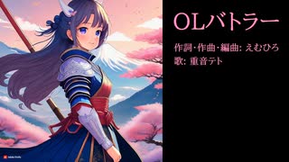 [オリジナル曲] OLバトラー (feat. 重音テト) [UTAU]