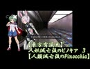【東方有頂天】人妖滅亡後のピノキア　３　【人類滅亡後のPinocchia】