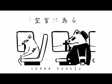 空言に為る /IDONO KAWAZU