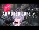 【AC6】本当に塗るやつがあるか！！【VOICEROID実況】