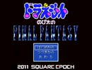 【ドラえもんFF①】のび太達が異世界へ~スカルミリョーネ撃破~ドラえもんと再会~バッツとの出会い迄【KFゲーム広場】