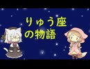【星座】りゅう座【神話】