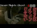 ホラゲーNGだけど可愛い幽霊なら平気だと思ったらやっぱり怖かった件【Seven Nights Ghost】4日目
