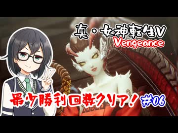 【真・女神転生Ⅴ Vengeance】復讐の女神編・最少勝利回数クリア part6【花隈千冬実況】