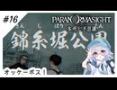 #16【全部読み上げ！】パラノマサイトFILE23-本所七不思議実況してみました