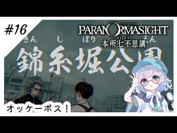 #16【全部読み上げ！】パラノマサイトFILE23-本所七不思議実況してみました