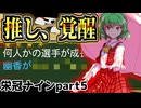 【夏合宿】正捕手はお前だ！風見幽香、覚醒！【ゆっくり実況】【パワプロ2024/栄冠ナインpart5】