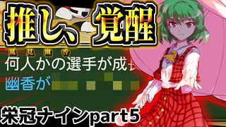 【夏合宿】正捕手はお前だ！風見幽香、覚醒！【ゆっくり実況】【パワプロ2024/栄冠ナインpart5】