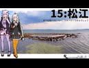 【松江】だから貴女の旅には同伴しない ＃15【VOICEROID旅行】