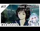 #17【全部読み上げ！】パラノマサイトFILE23-本所七不思議実況してみました